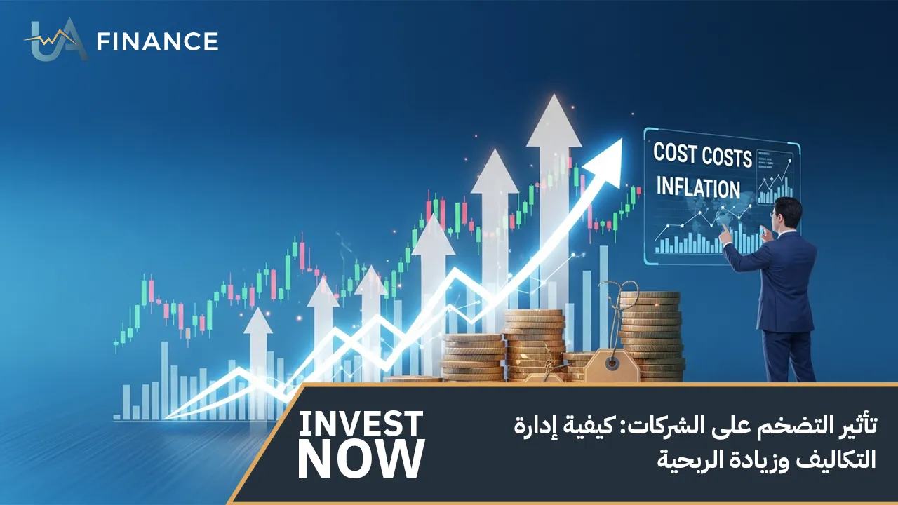 تأثير التضخم على الشركات: كيفية إدارة التكاليف وزيادة الربحية